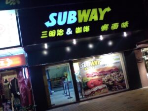 要减肥 就和我一起开始吃 Subway 三明治