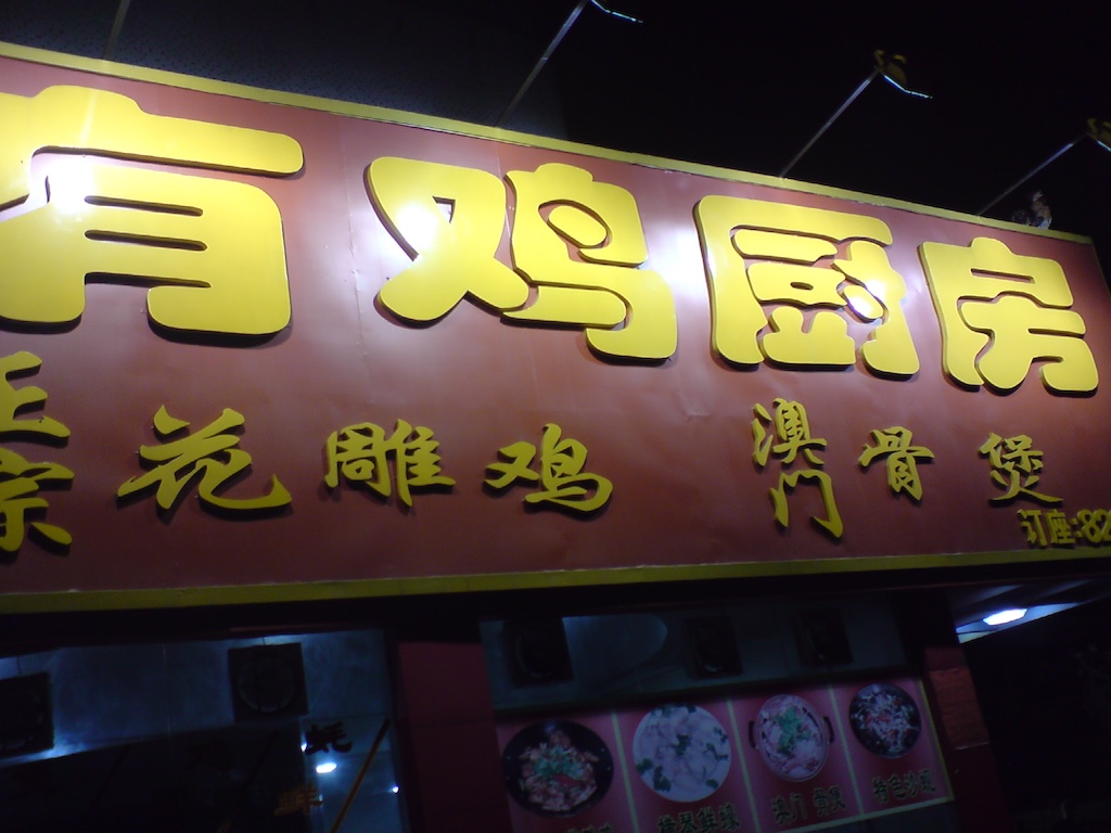 有鸡厨房