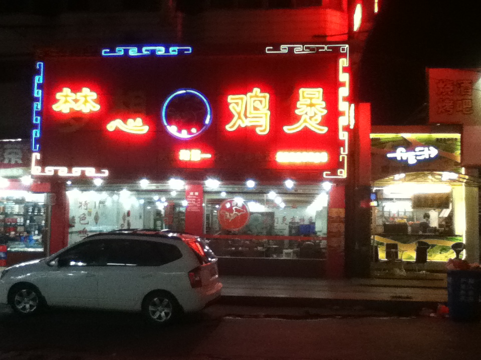 我最爱的梦想鸡煲