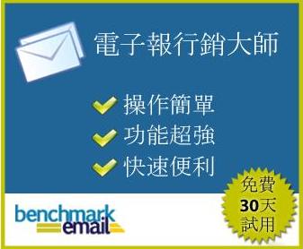 Benchmark Email－如何更快速的推销自己的产品和服务给客户