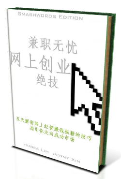 新闻稿：《兼职无忧网上创业绝技》结合中文搜索引擎优化技术的电子书正式出版