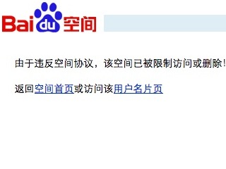 我的百度空间被封的真实原因