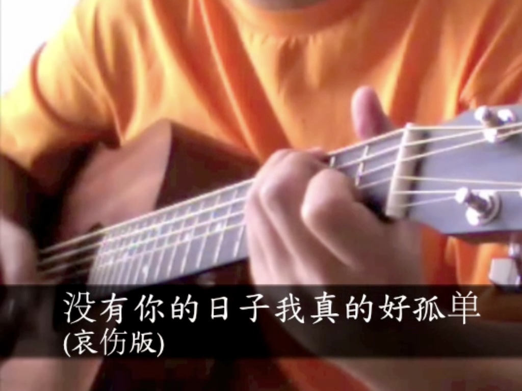 没有你的日子我真的好孤单 (香蕉MV)